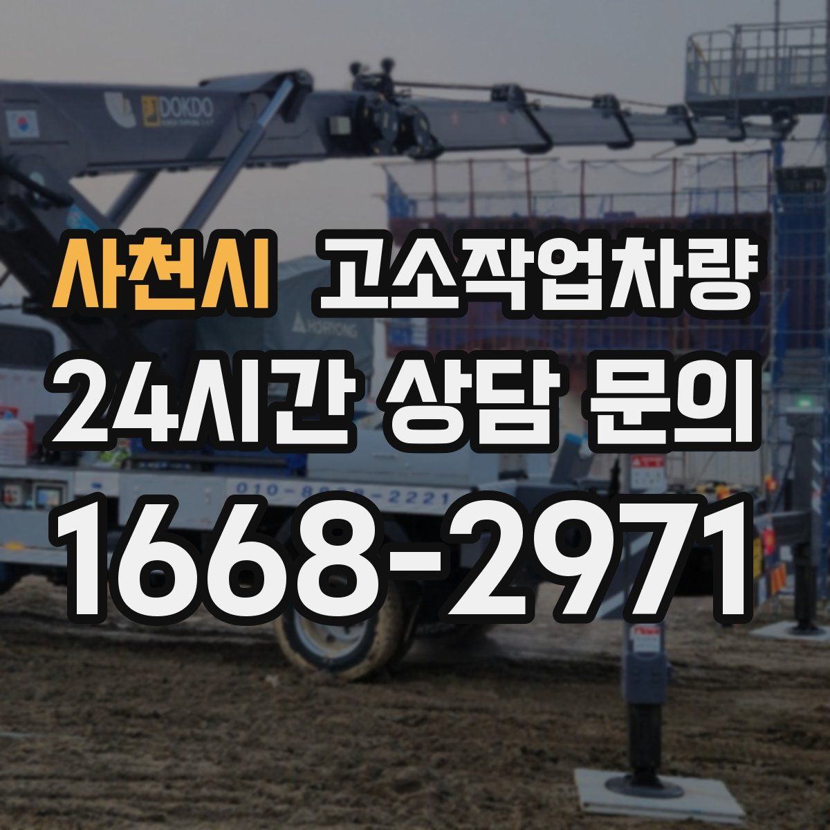 사천시 고소작업차량