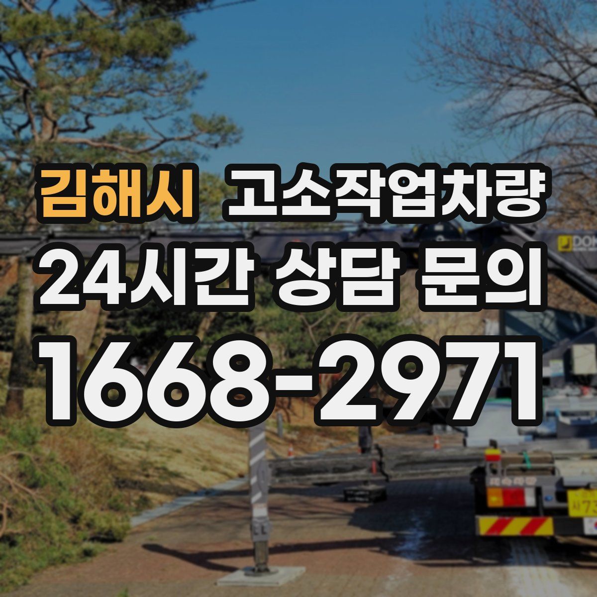 김해시 고소작업차량