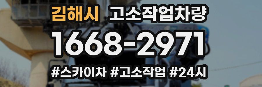 김해시 고소작업차량