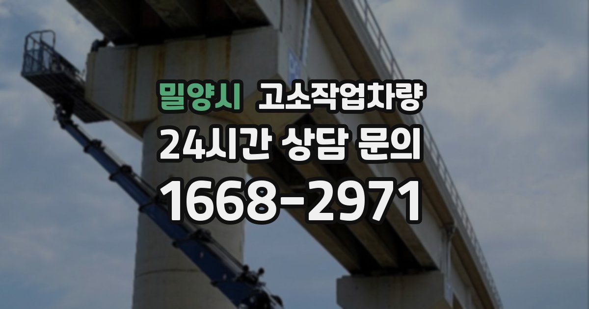 밀양시 고소작업차량