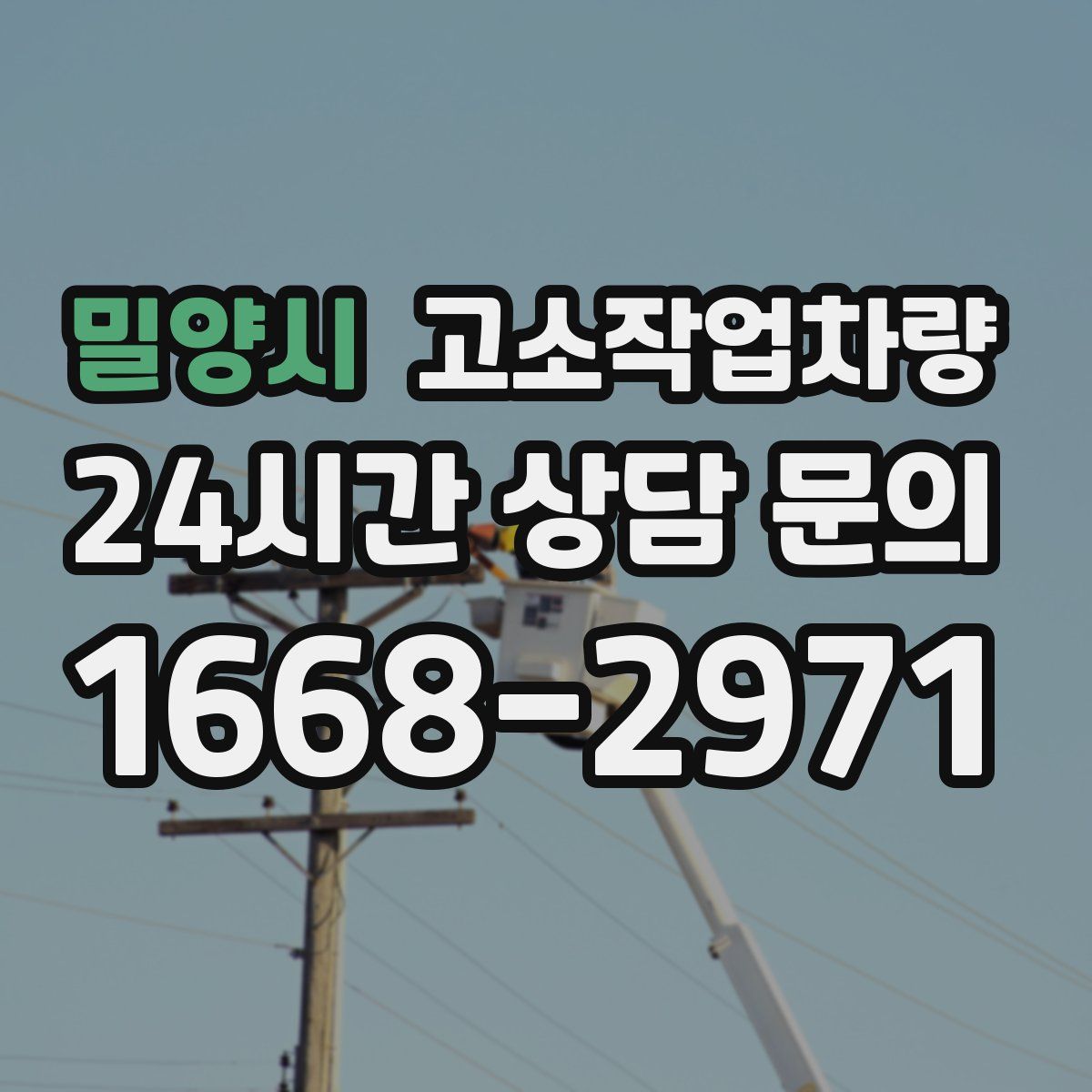 밀양시 고소작업차량