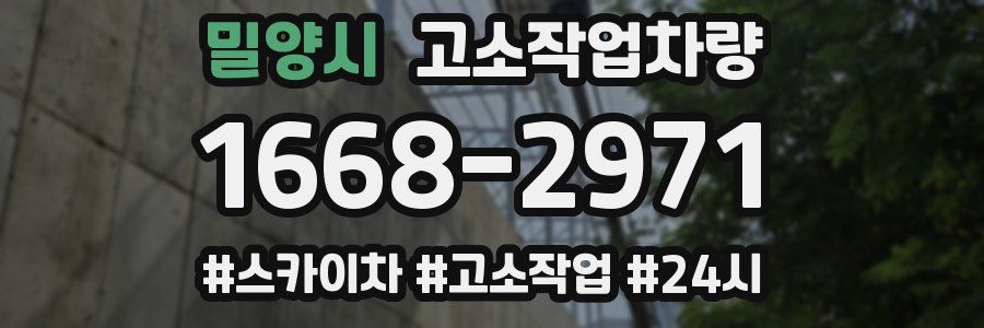 밀양시 고소작업차량