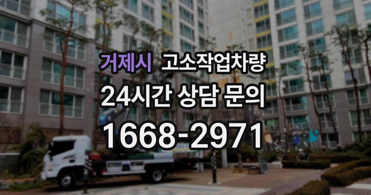 거제시 고소작업차량