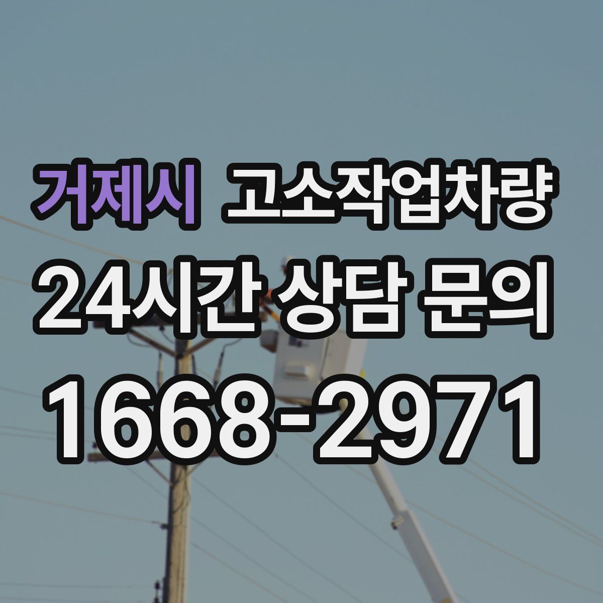 거제시 고소작업차량