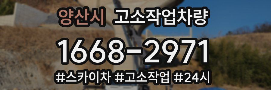 양산시 고소작업차량