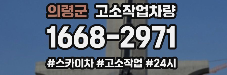 의령군 고소작업차량