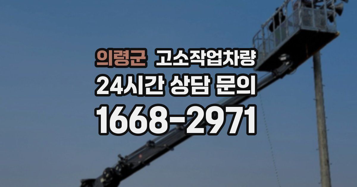 의령군 고소작업차량