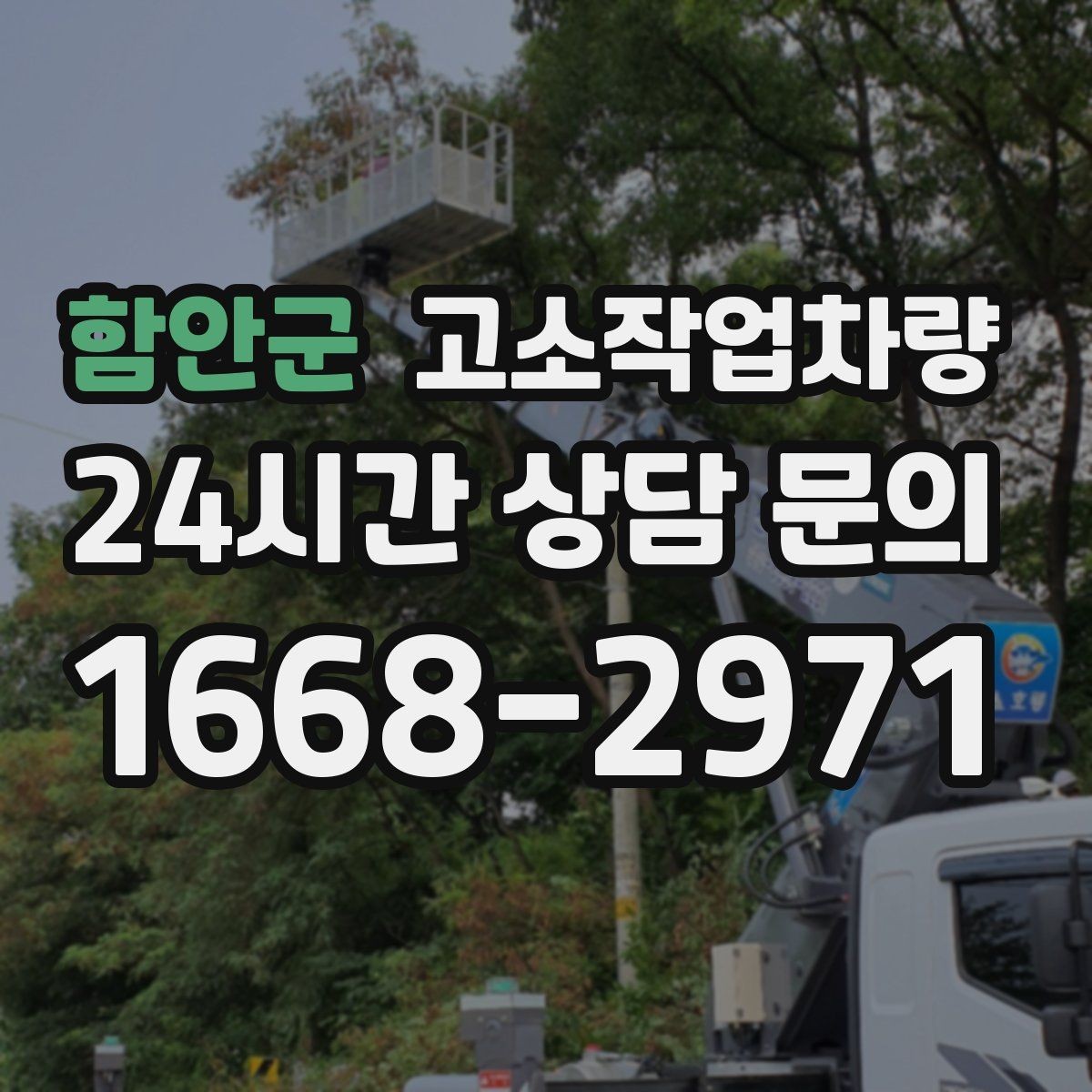 함안군 고소작업차량 현장 투입 시 이동 경로 미리 점검하기
