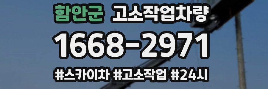 함안군 고소작업차량