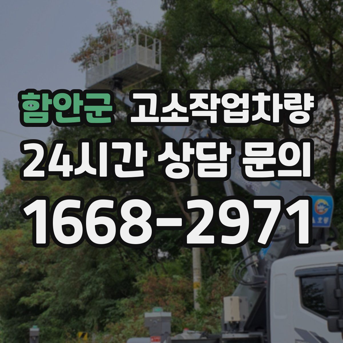 함안군 고소작업차량