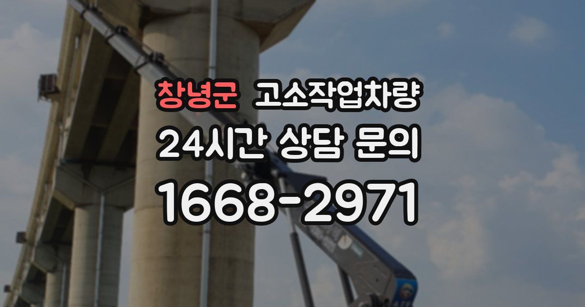 창녕군 고소작업차량
