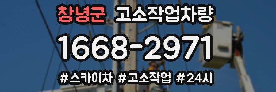 창녕군 고소작업차량