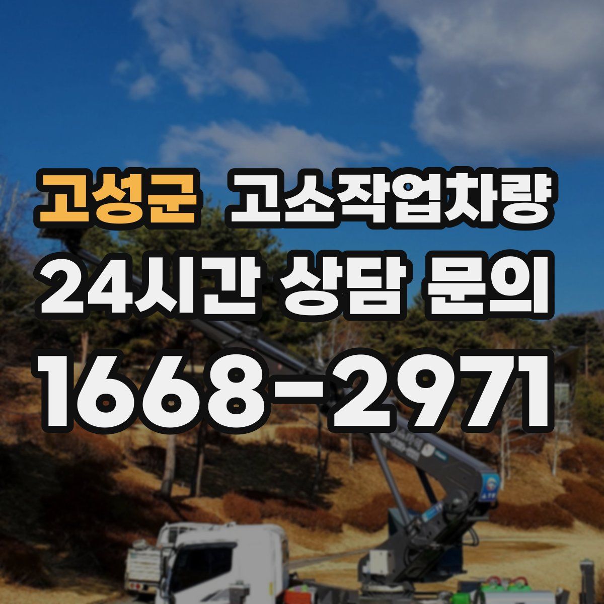 고성군 고소작업차량
