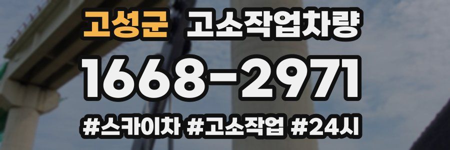 고성군 고소작업차량