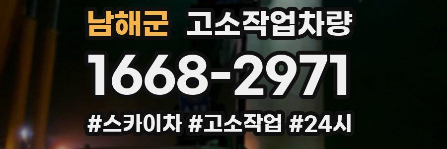 남해군 고소작업차량