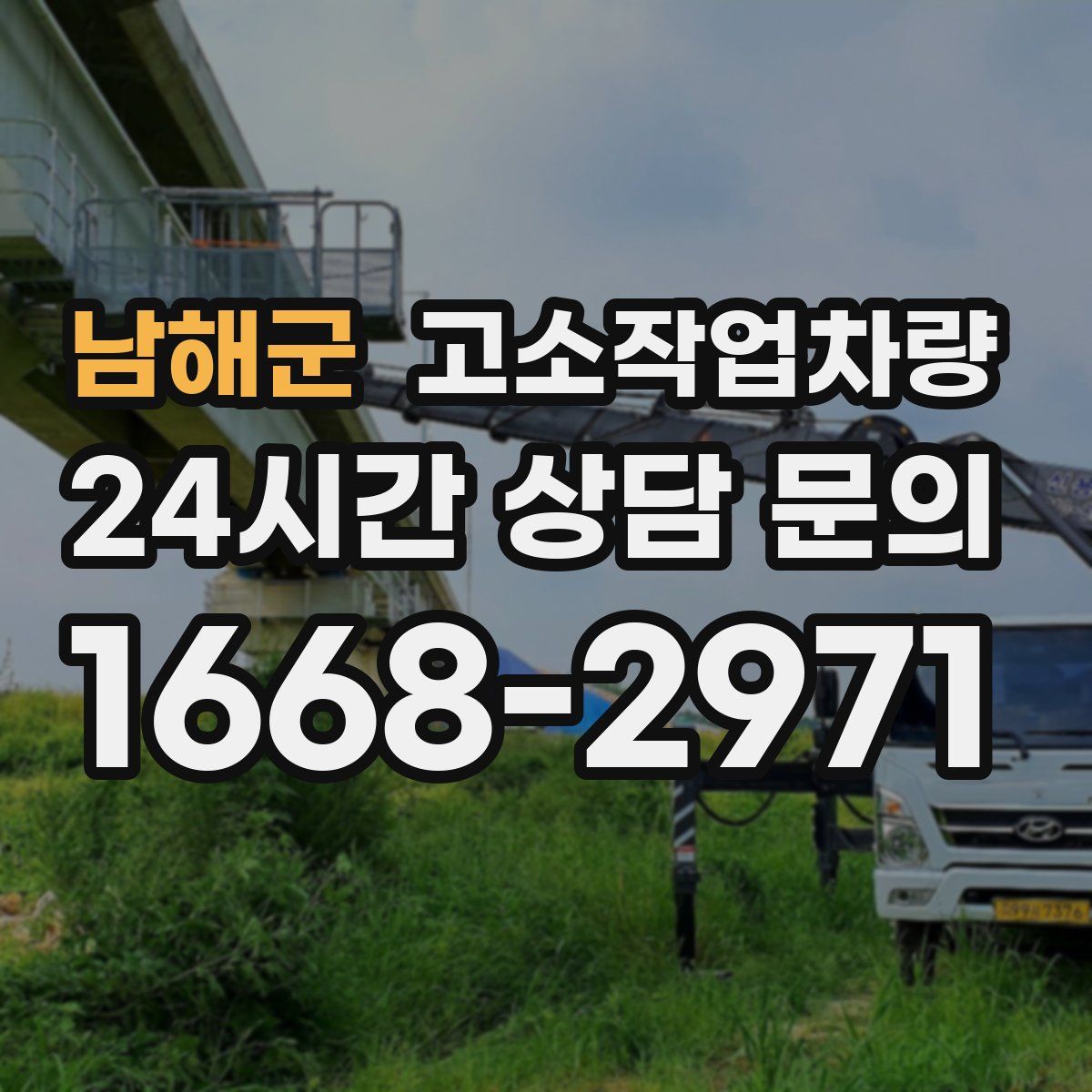 남해군 고소작업차량