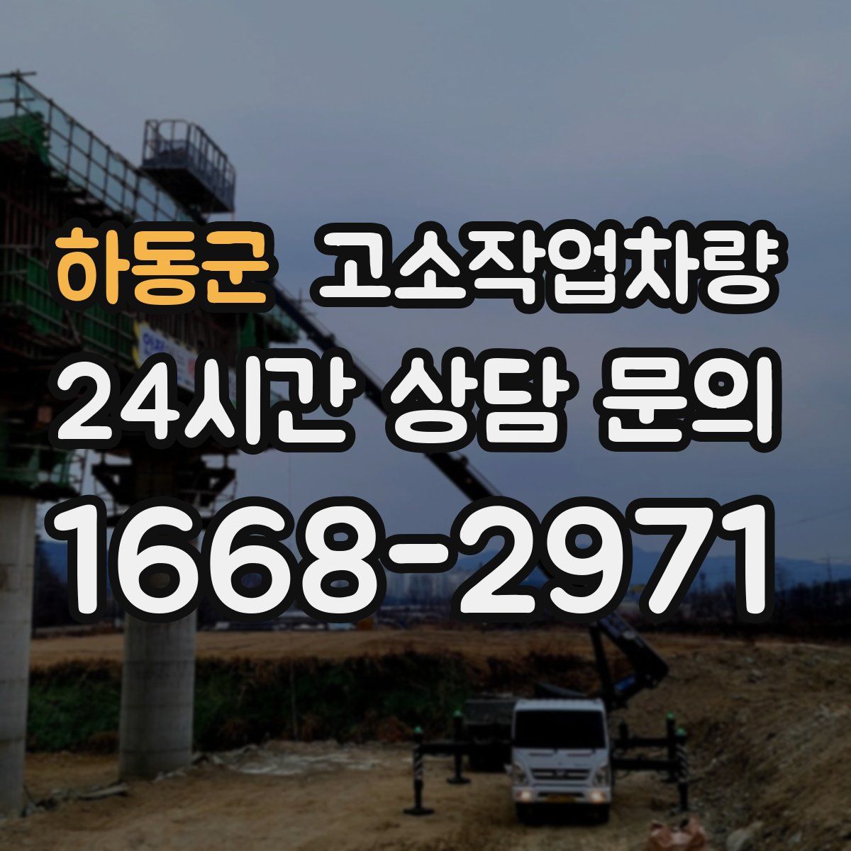 하동군 고소작업차량