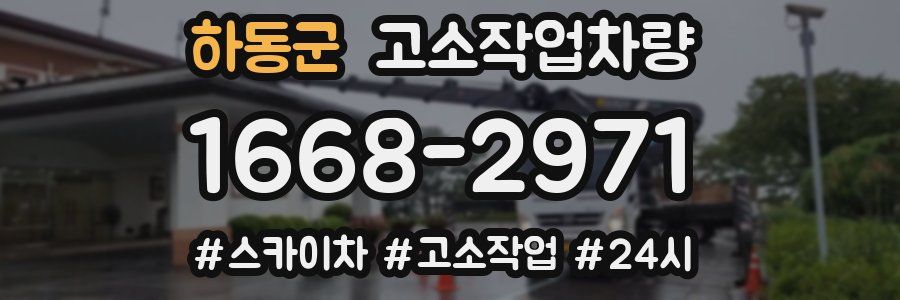 하동군 고소작업차량