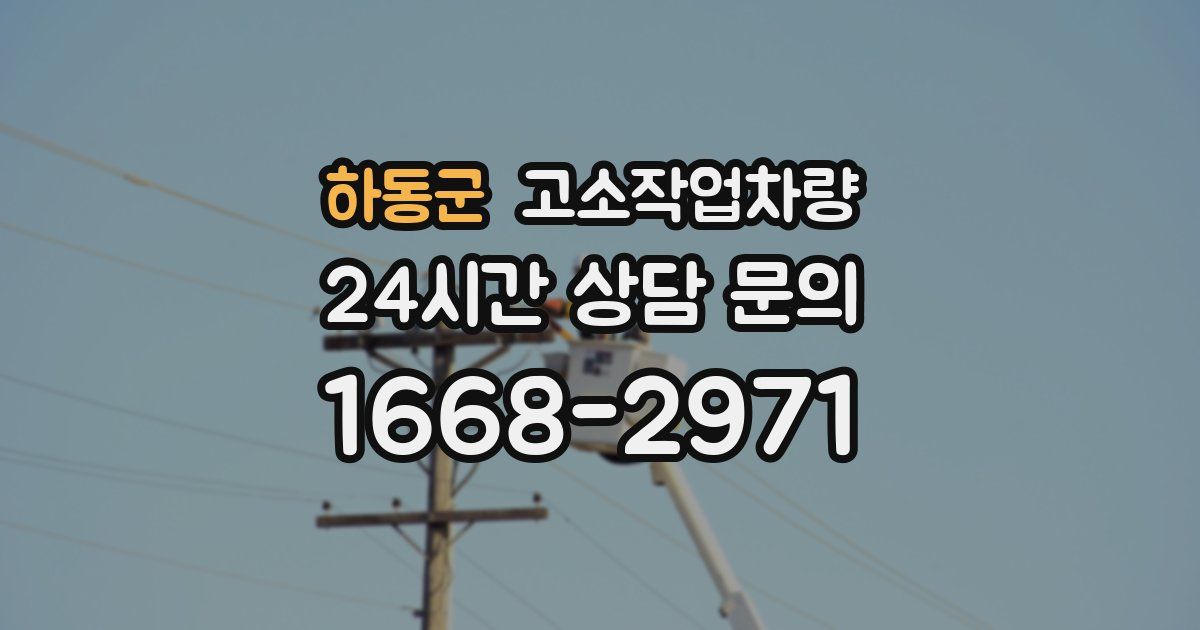 하동군 고소작업차량