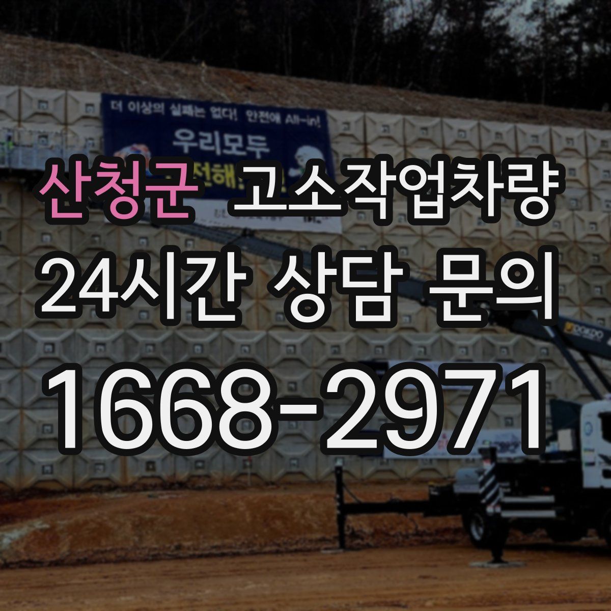 산청군 고소작업차량