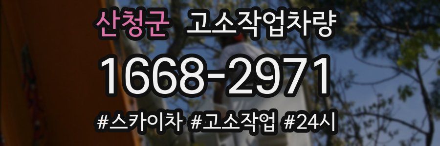 산청군 고소작업차량