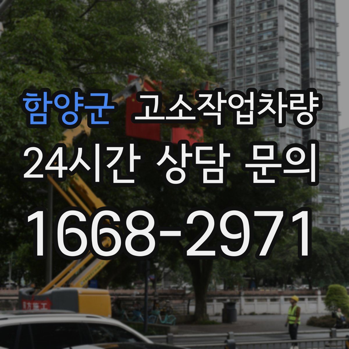 함양군 고소작업차량
