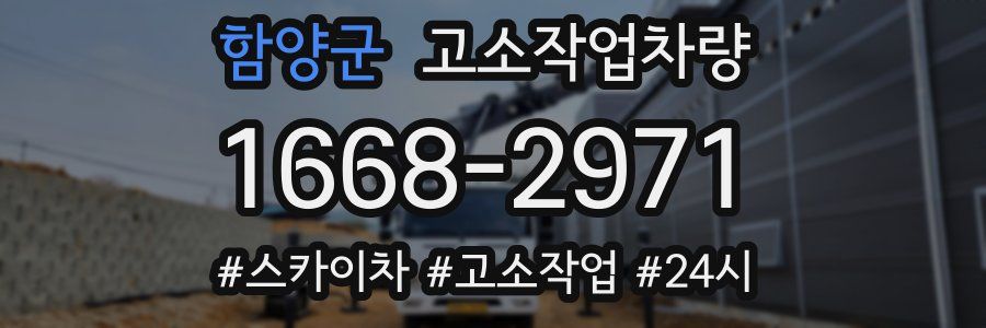 함양군 고소작업차량