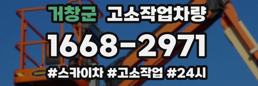 거창군 고소작업차량