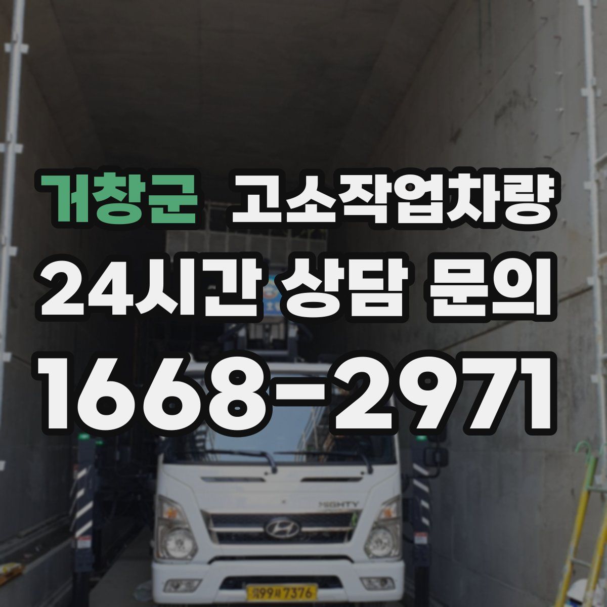 거창군 고소작업차량