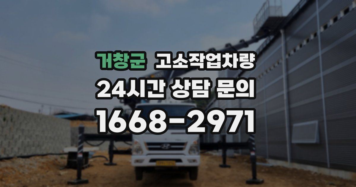 거창군 고소작업차량
