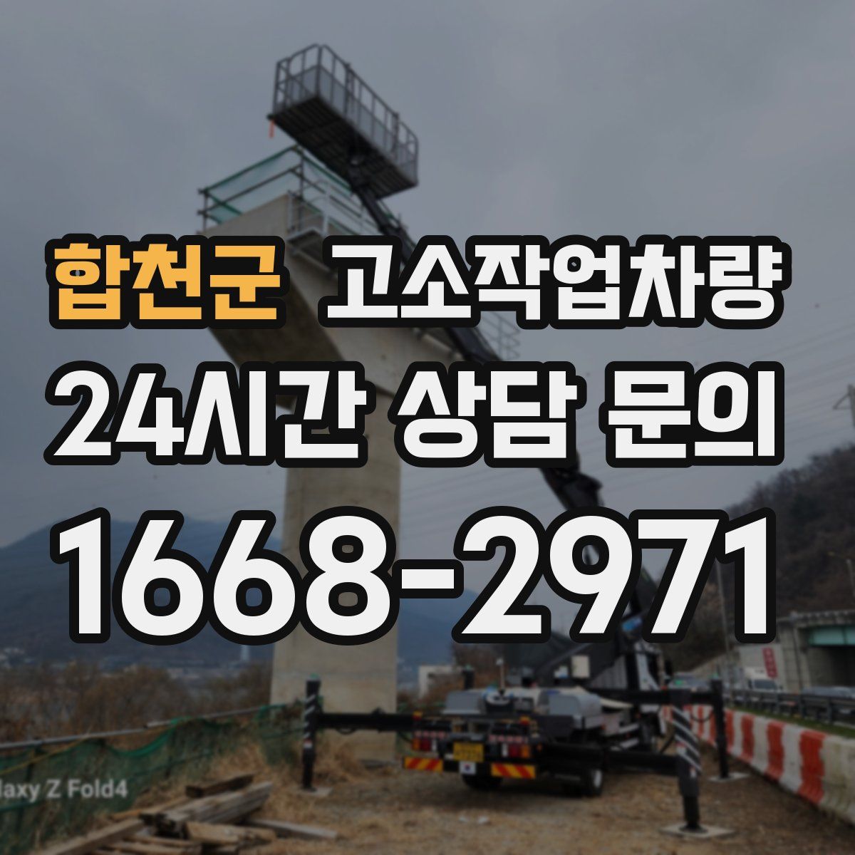 합천군 고소작업차량