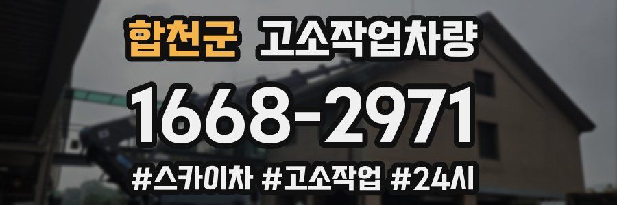 합천군 고소작업차량