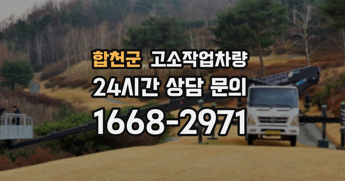 합천군 고소작업차량
