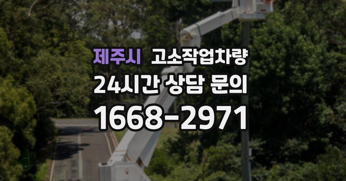 제주시 고소작업차량