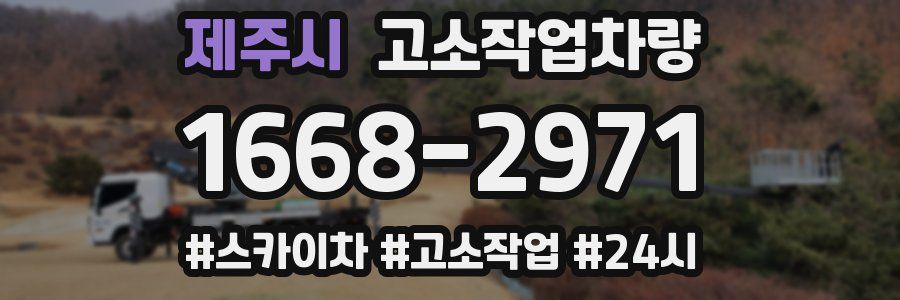 제주시 고소작업차량