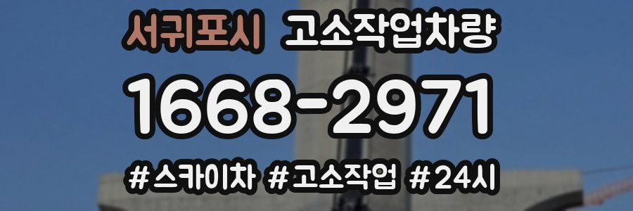 서귀포시 고소작업차량
