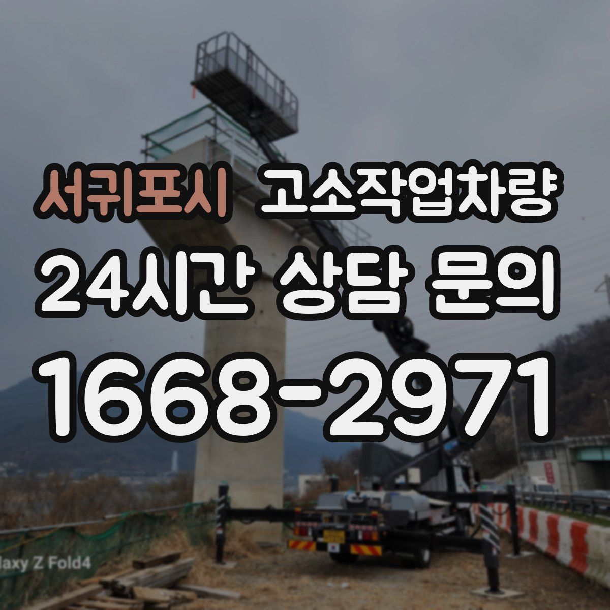 서귀포시 고소작업차량