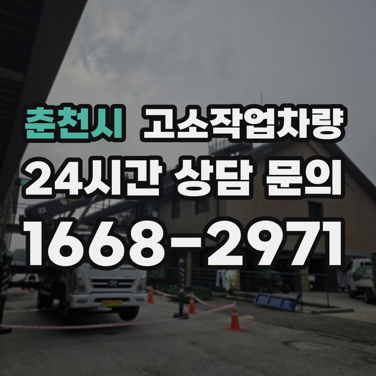 춘천시 고소작업차량