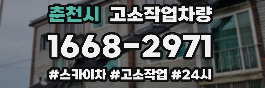 춘천시 고소작업차량