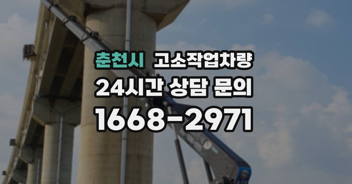 춘천시 고소작업차량