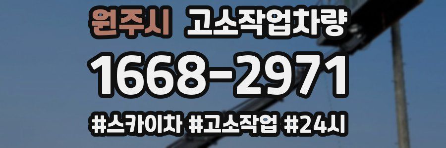 원주시 고소작업차량