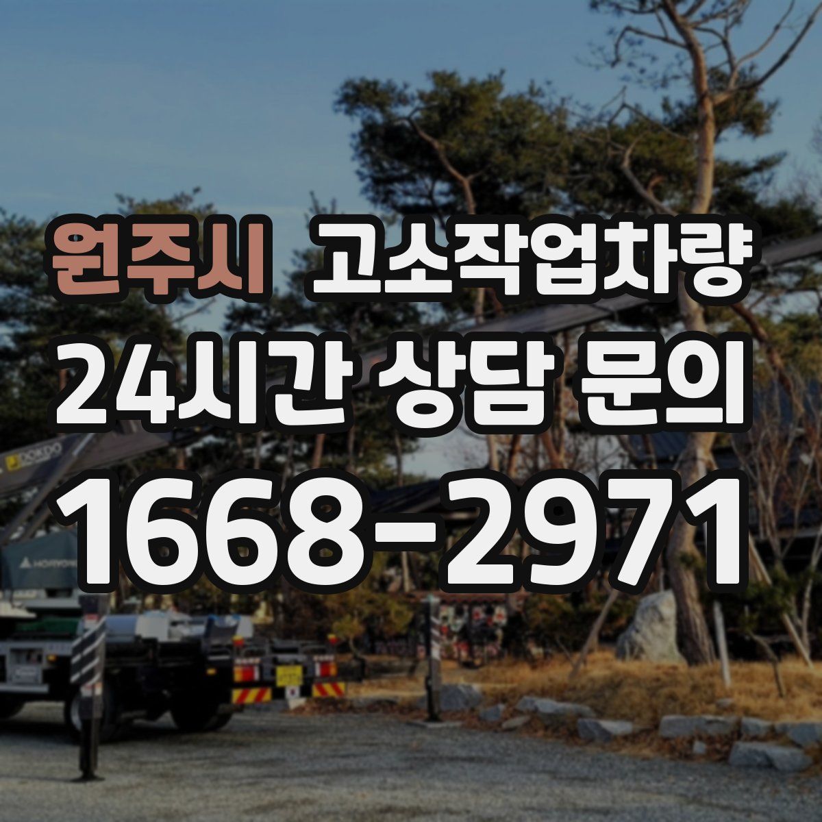 원주시 고소작업차량