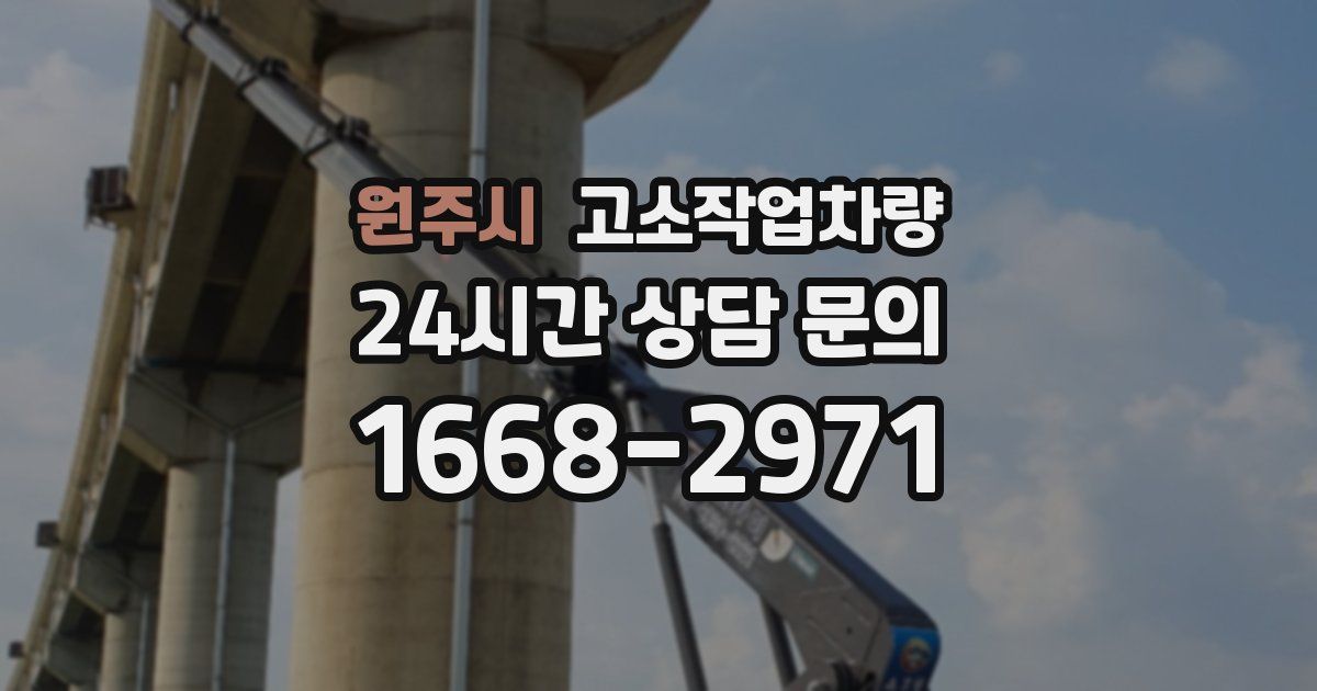 원주시 고소작업차량