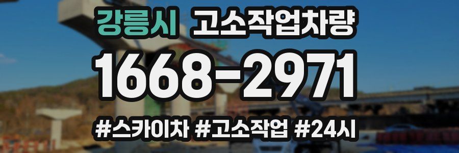 강릉시 고소작업차량