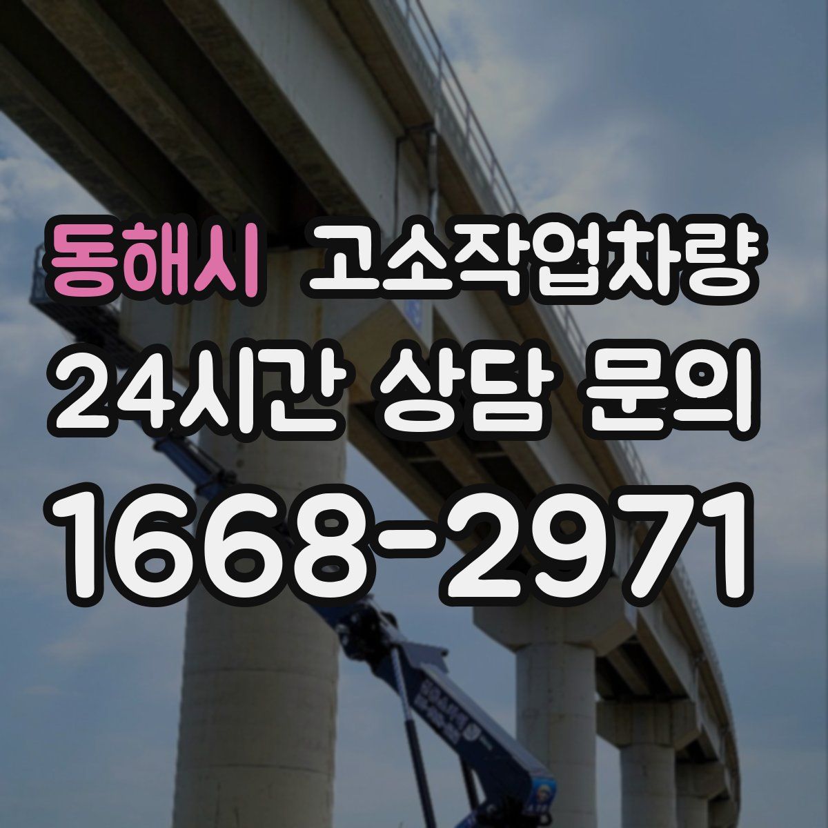 동해시 고소작업차량