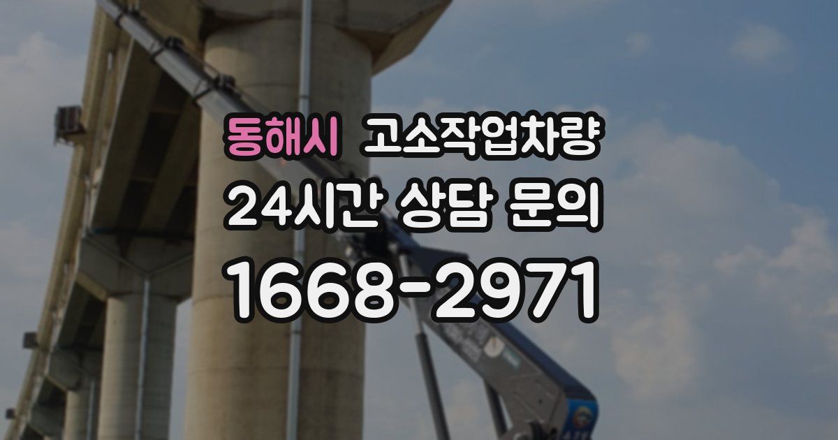 동해시 고소작업차량