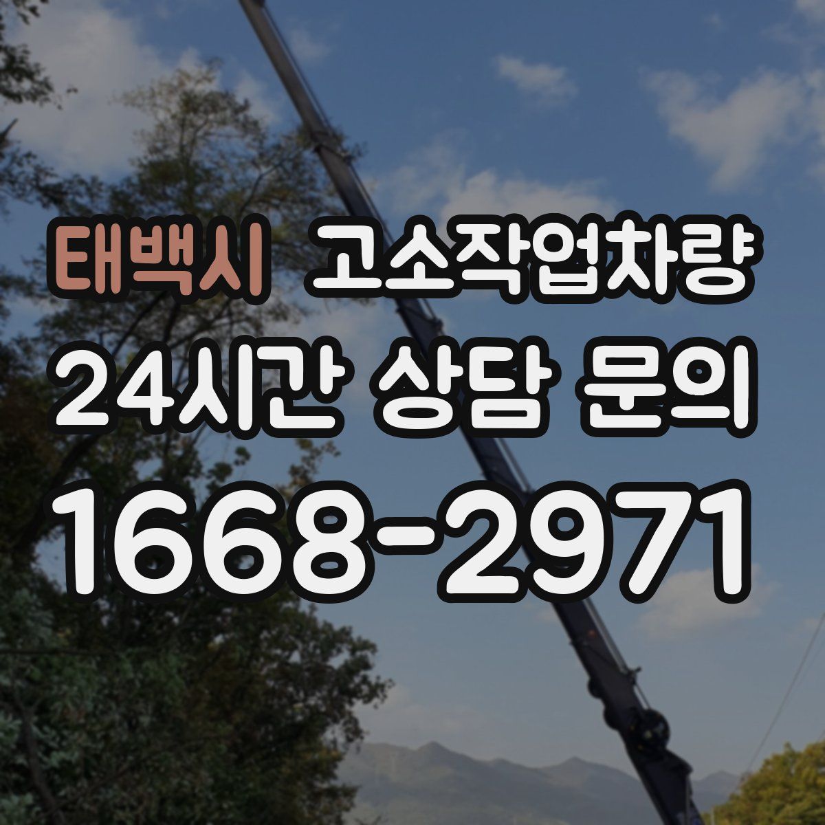 태백시 고소작업차량