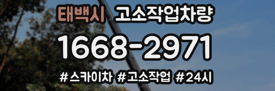 태백시 고소작업차량