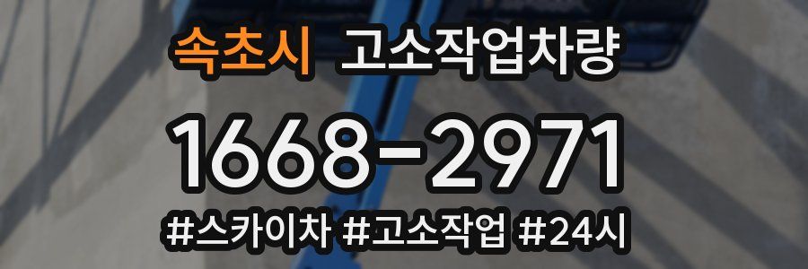 속초시 고소작업차량