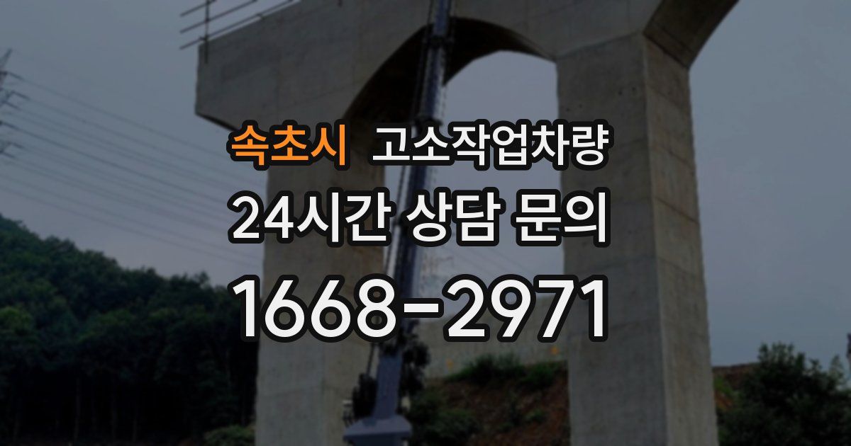 속초시 고소작업차량